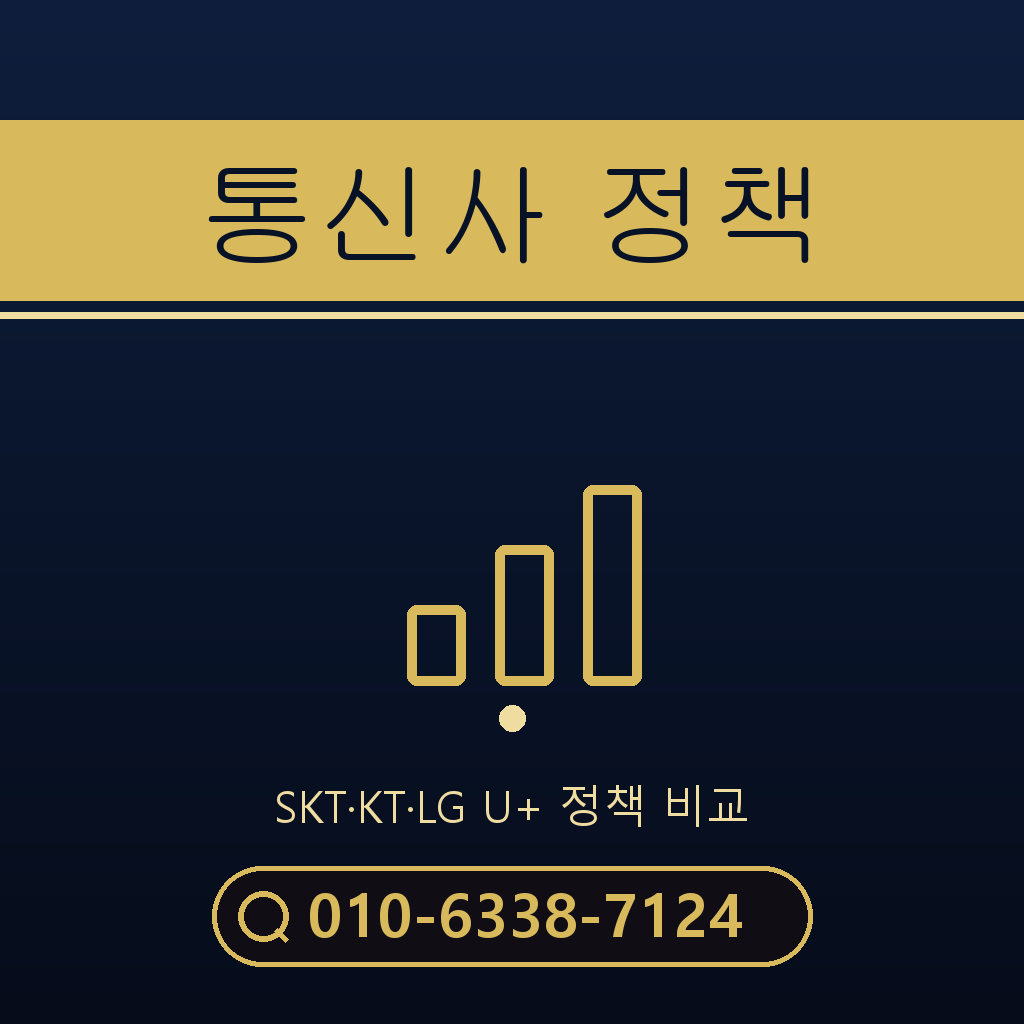 통신사별 정책 확인