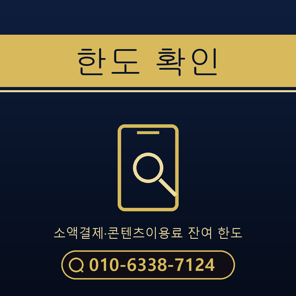 소액결제 한도 확인