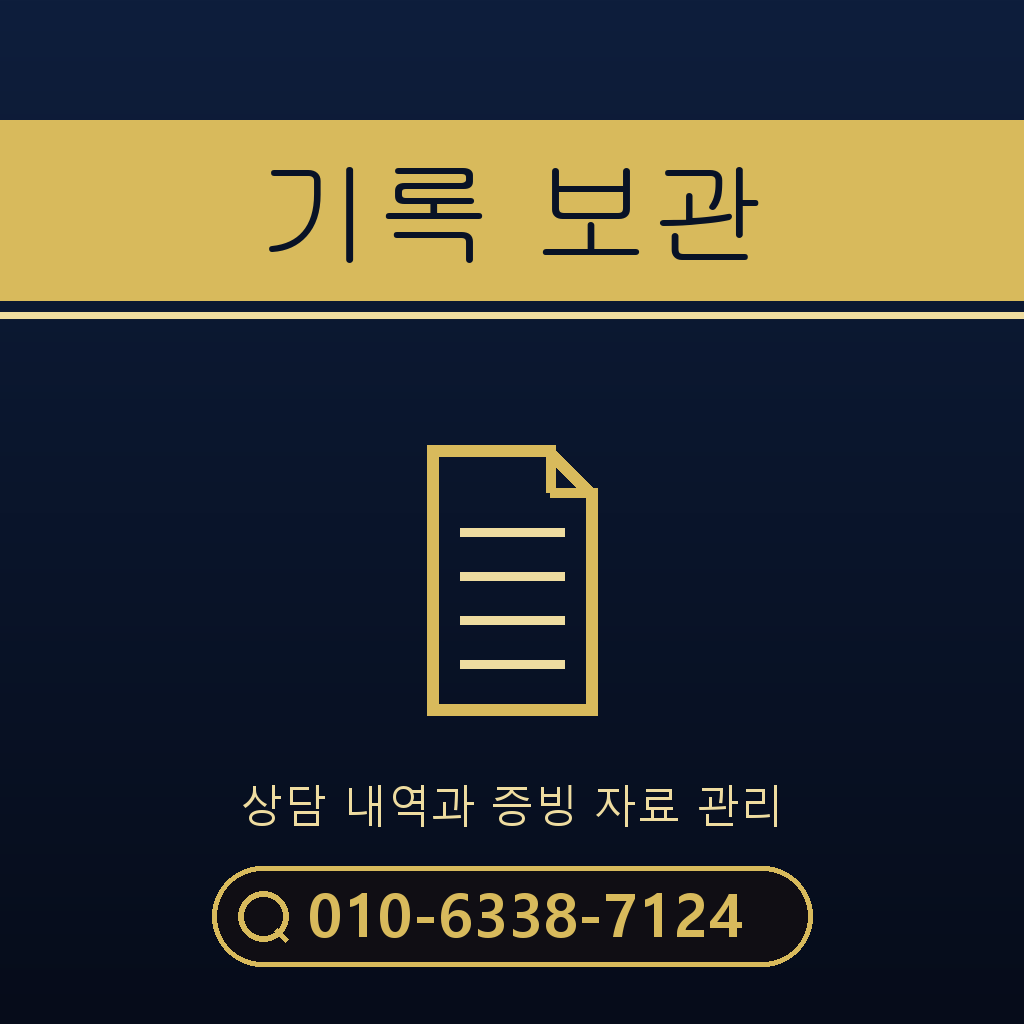 상담 기록 보관 기준